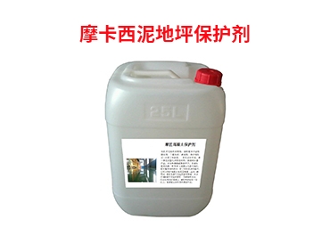 摩卡西泥地坪保护剂